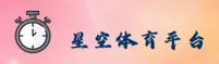 星空体育(XingKong)官方网站 - 行业领先的体育娱乐平台